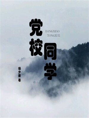 cover image of 党校同学